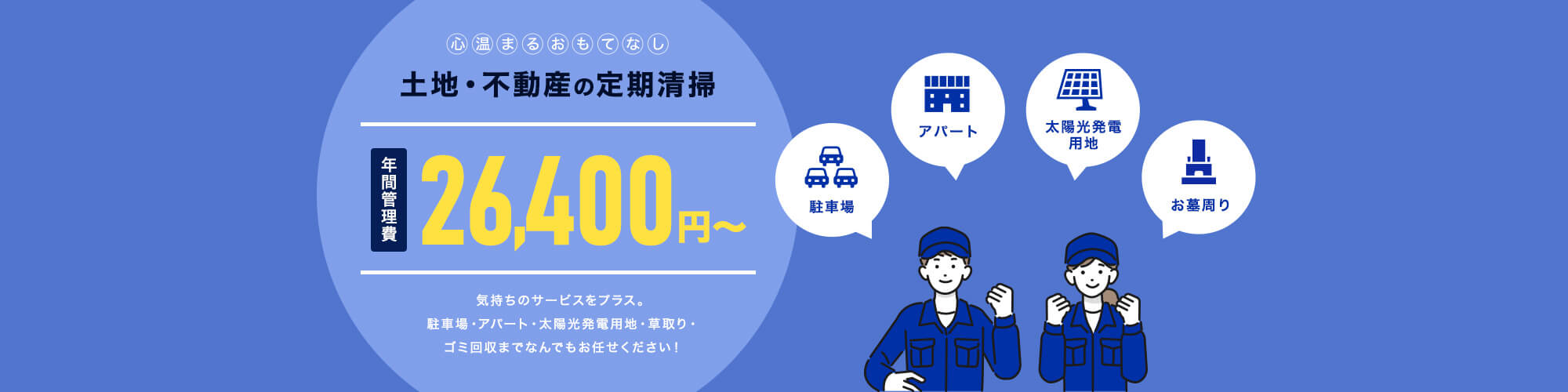 土地・不動産の定期清掃　年間管理費  26,400円～