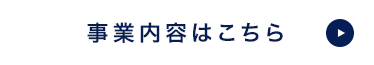 業務内容はこちら
